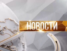 Новости