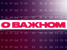 О важном