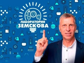Лаборатория Земскова