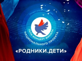 Гала-концерт финала Национального проекта Родники-2024