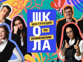 Школа. Инструкция по применению