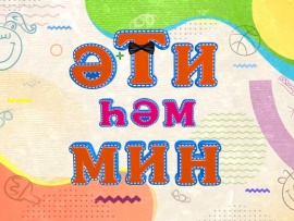Эти хэм мин