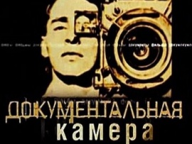 Документальная камера