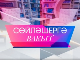 Время поговорить (на татарском языке)