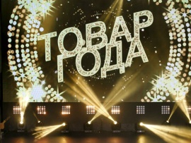 Товар года-2024