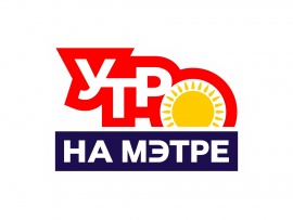 Утро на МЭТРе