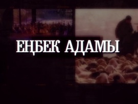 Еңбек адамы