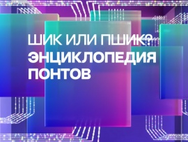Шик или пшик? Энциклопедия понтов