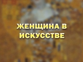 Женщина в искусстве