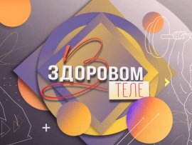 В здоровом теле