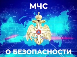 МЧС о безопасности