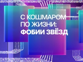 С кошмаром по жизни: фобии звёзд