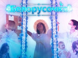 Белорусочка