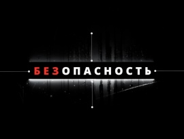Безопасность
