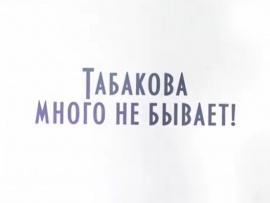 Табакова много не бывает!