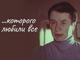 ...Которого любили все