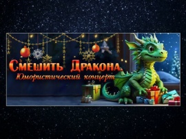 Смешить Дракона. Юмористический концерт