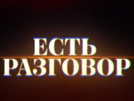 Есть разговор