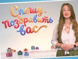 Спешу поздравить Вас