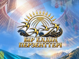 Бір елдің перзенттері