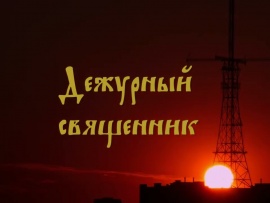 Дежурный священник