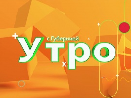 Утро с Губернией