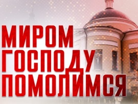 Миром Господу помолимся