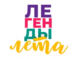 Легенды лета