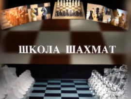 Школа шахмат