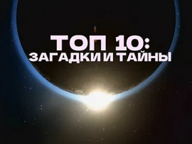 Топ 10: загадки и тайны