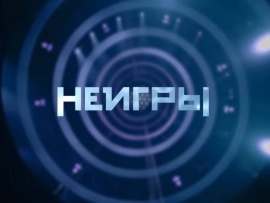 Неигры