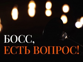 Босс, есть вопрос!