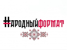 Народный формат
