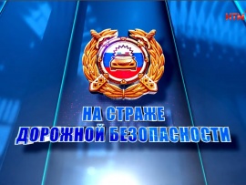 На страже дорожной безопасности