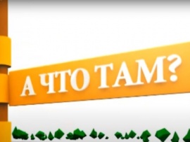 А что там?