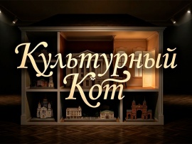 Культурный кот