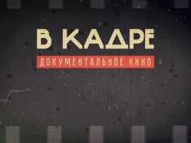 В кадре