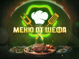 Меню от шефа