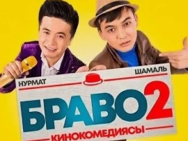 Браво 2