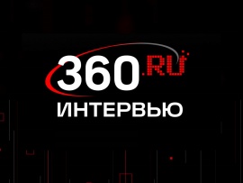 Интервью 360