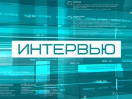 Интервью