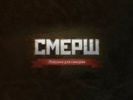 СМЕРШ. Ловушка для самурая