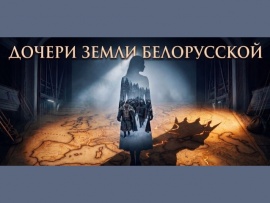 Дочери земли белорусской
