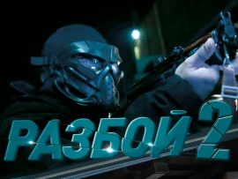 Разбой-2. Новая глава