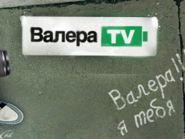 Валера TV