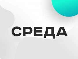 Среда