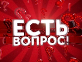 Есть вопрос!