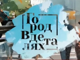 Город в деталях