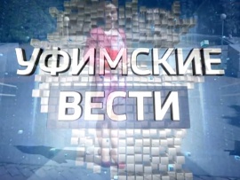 Уфимские вести