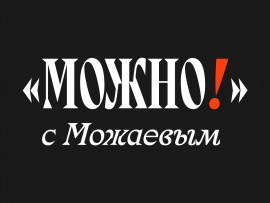 Можно! с Можаевым